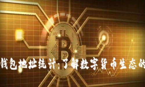 数字货币钱包地址统计：了解数字货币生态的关键指标