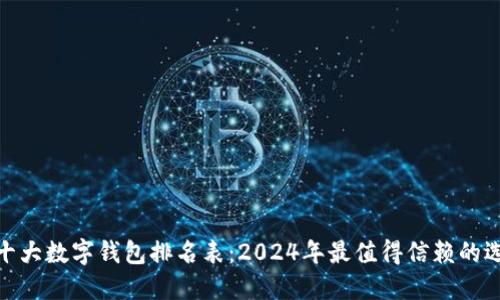 : 十大数字钱包排名表：2024年最值得信赖的选择