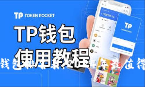 : 十大数字钱包排名表：2024年最值得信赖的选择