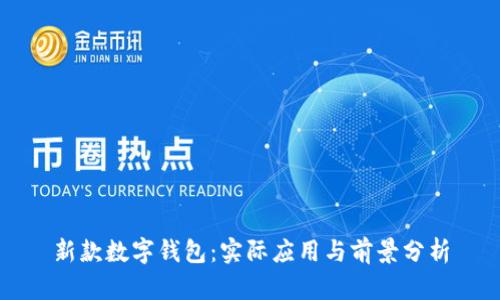 新款数字钱包：实际应用与前景分析