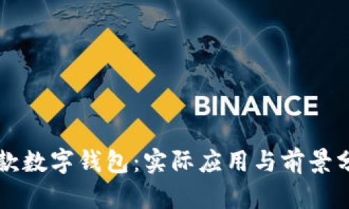 新款数字钱包：实际应用与前景分析