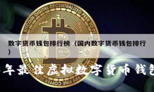 2023年最佳虚拟数字货币钱包推荐