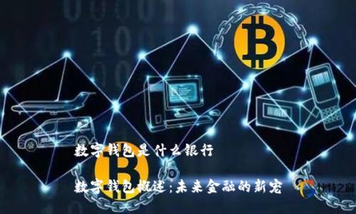 数字钱包是什么银行

数字钱包概述：未来金融的新宠