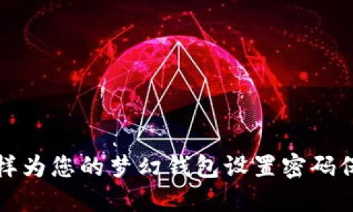 怎样为您的梦幻钱包设置密码保护