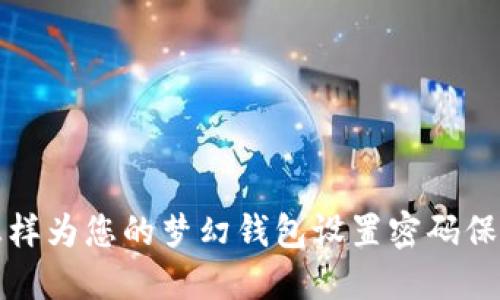 怎样为您的梦幻钱包设置密码保护