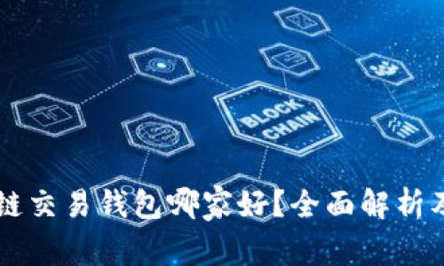 区块链交易钱包哪家好？全面解析及推荐