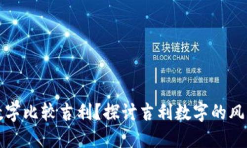 钱包写哪些数字比较吉利？探讨吉利数字的风水与文化意义