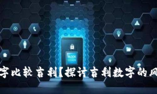 钱包写哪些数字比较吉利？探讨吉利数字的风水与文化意义