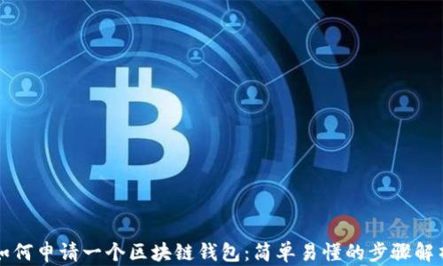 
如何申请一个区块链钱包：简单易懂的步骤解析