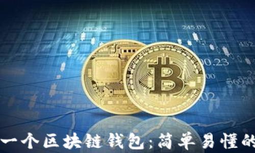 
如何申请一个区块链钱包：简单易懂的步骤解析