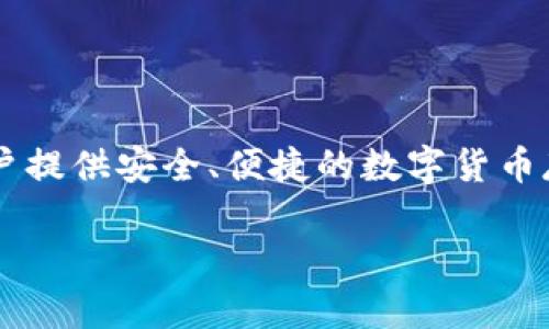 数字货币电子钱包公司是当前金融科技领域中备受关注的创新型企业。这类公司专注于为用户提供安全、便捷的数字货币存储与交易服务，使得用户在日常生活中能够更加轻松地使用数字货币进行消费、兑换和转账。

数字货币电子钱包公司：选择最佳钱包的指南