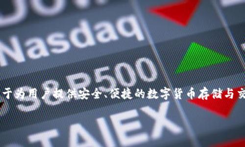 数字货币电子钱包公司是当前金融科技领域中备受关注的创新型企业。这类公司专注于为用户提供安全、便捷的数字货币存储与交易服务，使得用户在日常生活中能够更加轻松地使用数字货币进行消费、兑换和转账。

数字货币电子钱包公司：选择最佳钱包的指南