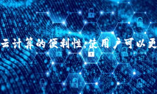 区块链云钱包是近年来随着数字货币的普及而兴起的一种新型钱包，它结合了区块链技术的安全性和云计算的便利性，使用户可以更方便地存储和管理他们的加密资产。在此，我们将探讨不同类型的区块链云钱包，并解答一些相关问题。

区块链云钱包推荐与使用指南