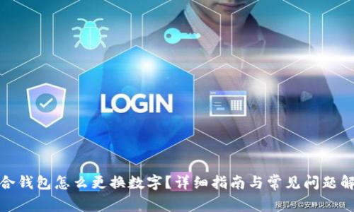 会合钱包怎么更换数字？详细指南与常见问题解答