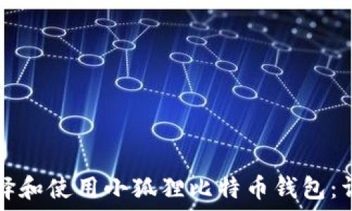   
如何选择和使用小狐狸比特币钱包：详尽指南