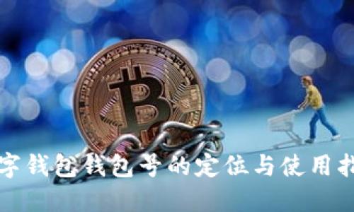 数字钱包钱包号的定位与使用指南
