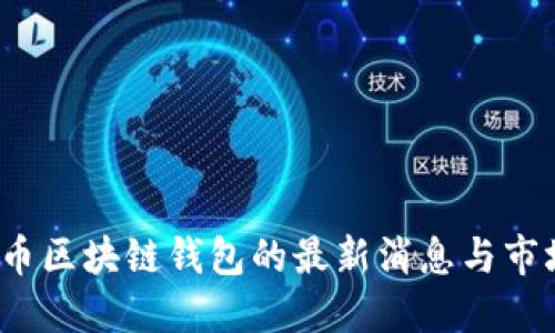  比特币区块链钱包的最新消息与市场动向