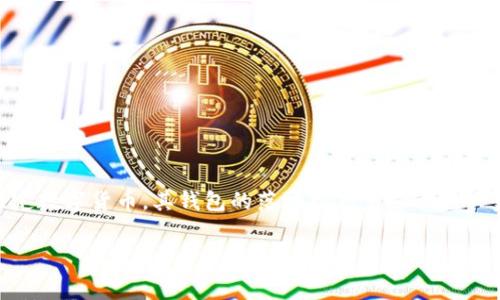 数字人民币钱包落地是当前金融科技领域热议的话题之一。随着科技的发展和生活方式的改变，数字货币的需求和使用场景愈发广泛。数字人民币作为中国人民银行发行的法定数字货币，其钱包的落地标志着这一新兴金融形态的启动和正式运营，给日常生活、消费和国内经济带来了深远的影响。在本文中，我们将以更加细致的方式探讨这一主题，提供对大众用户来说的实用信息与深度分析。

数字人民币钱包落地：推动消费的新风口