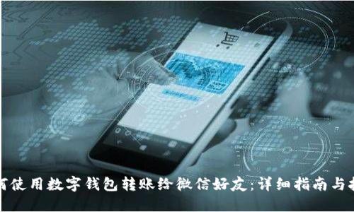 如何使用数字钱包转账给微信好友：详细指南与技巧
