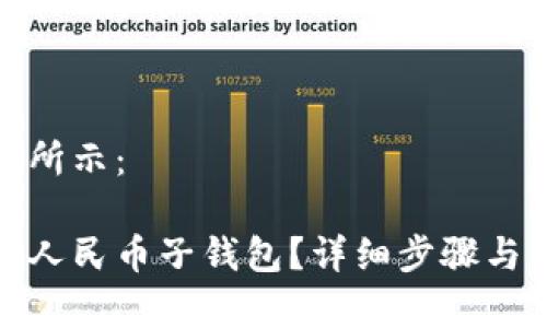 和关键词如下所示：

如何取消数字人民币子钱包？详细步骤与常见问题解答