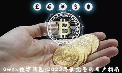 
Owen数字钱包：2023年最完整的用户指南