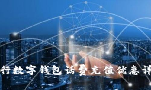 建行数字钱包话费充值优惠详解