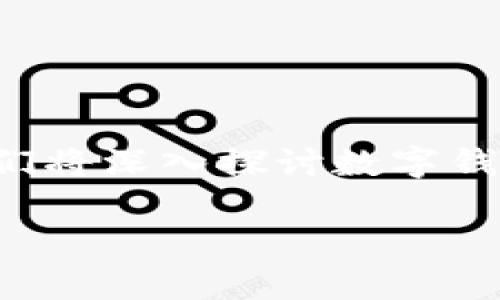 数字钱包和邮政钱包已成为现代支付的流行方式。在这篇文章中，我们将深入探讨数字钱包，特别是邮政钱包的支付密码，帮助您更好地理解其功能与安全性。

数字钱包与邮政钱包支付密码的安全性解析