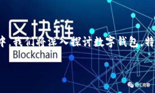 数字钱包和邮政钱包已成为现代支付的流行方式。在这篇文章中，我们将深入探讨数字钱包，特别是邮政钱包的支付密码，帮助您更好地理解其功能与安全性。

数字钱包与邮政钱包支付密码的安全性解析