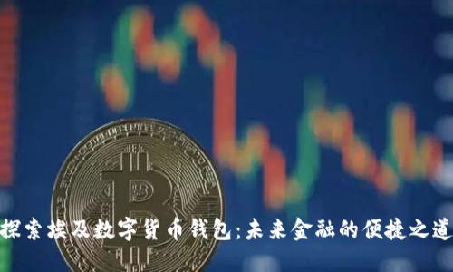 探索埃及数字货币钱包：未来金融的便捷之道
