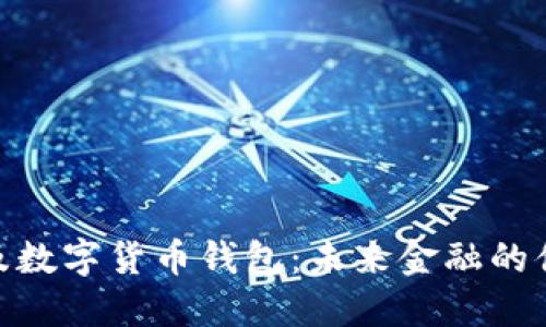 探索埃及数字货币钱包：未来金融的便捷之道