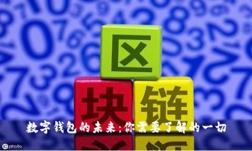 数字钱包的未来：你需要了解的一切