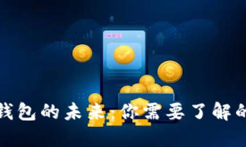 数字钱包的未来：你需要了解的一切