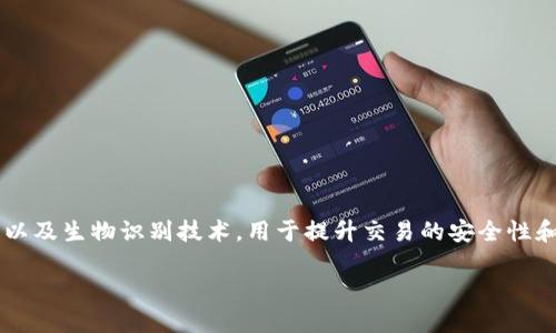 数字货币电子钱包人脸识别是一种新兴的支付方式，结合了数字货币、电子钱包技术以及生物识别技术，用于提升交易的安全性和便捷性。在这篇文章中，我们将深入探讨这一主题，并解答与之相关的一些重要问题。

数字货币电子钱包与人脸识别技术的结合及其未来趋势