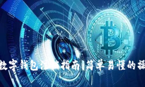 : 建行数字钱包注销指南：简单易懂的操作步骤