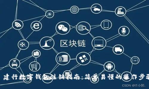 : 建行数字钱包注销指南：简单易懂的操作步骤