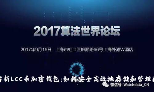 : 全面解析LCC币加密钱包：如何安全高效地存储和管理数字资产