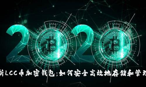 : 全面解析LCC币加密钱包：如何安全高效地存储和管理数字资产