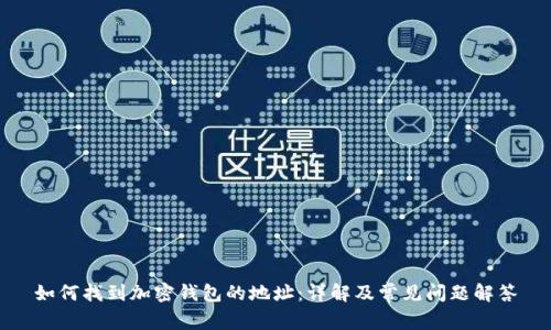 如何找到加密钱包的地址：详解及常见问题解答