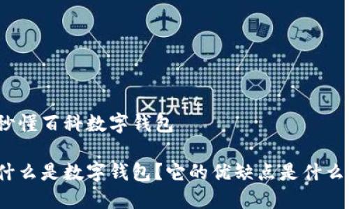 秒懂百科数字钱包

什么是数字钱包？它的优缺点是什么？