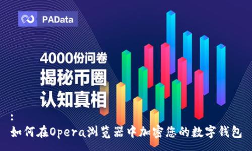 :
如何在Opera浏览器中加密您的数字钱包