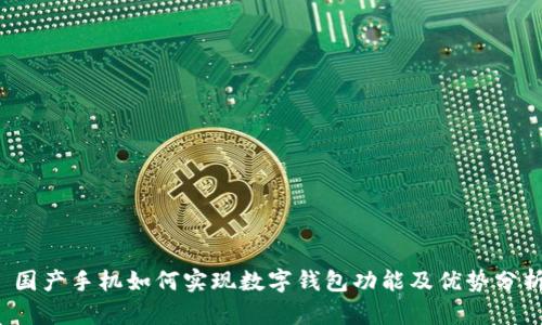  国产手机如何实现数字钱包功能及优势分析