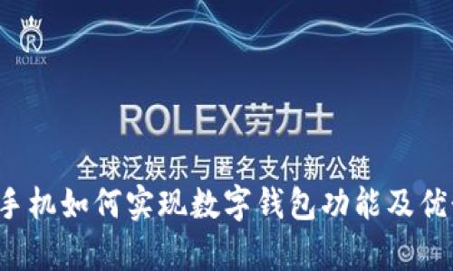  国产手机如何实现数字钱包功能及优势分析