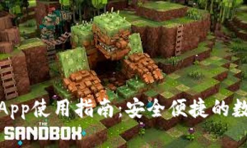 央行数字钱包App使用指南：安全便捷的数字支付新体验