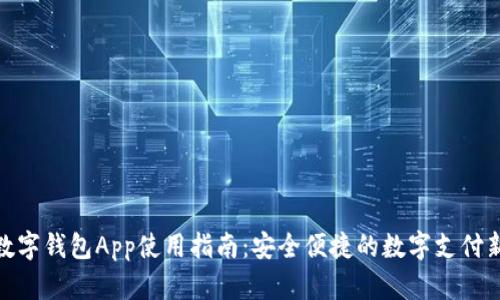 央行数字钱包App使用指南：安全便捷的数字支付新体验