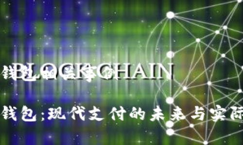 数字钱包相关事例

数字钱包：现代支付的未来与实际应用
