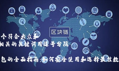 思考一个符合大众和  
和5个相关的关键词用逗号分隔

数字钱包的全面指南：如何安全使用和选择最佳数字钱包