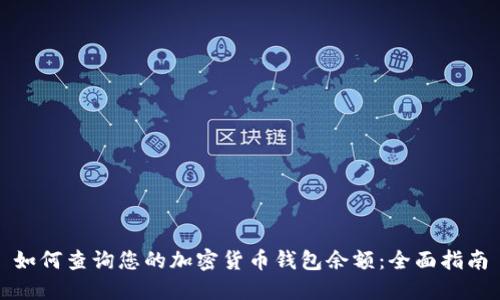 如何查询您的加密货币钱包余额：全面指南