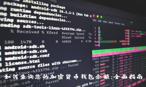 如何查询您的加密货币钱包余额：全面指南