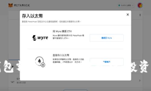 加密货币钱包额度与安全性解析：投资者必读指南