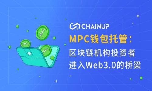 思考一个符合大众和  
  
   如何创建一个安全且高效的数字钱包 /  

5个相关的关键词：  
 guanjianci  数字钱包, 创建数字钱包, 安全数字钱包, 数字钱包指南, 移动支付 / guanjianci 

1. 什么是数字钱包？
随着科技的发展，数字钱包已经逐渐成为我们生活中常见的一种支付工具。简单来说，**数字钱包**是一种电子化的支付方式，它允许我们存储资金和进行交易，无论是在网上购物还是在实体店支付，数字钱包都能提供便捷的解决方案。
数字钱包的种类繁多，可以根据存储和使用的需求进行选择。最常见的包括电子支付平台，如支付宝、微信支付、PayPal及苹果支付等。其工作原理与传统钱包类似，都是为了存放货币，但数字钱包具有更高的安全性和更多的便利性，如快速交易、便捷转账等功能。

2. 创建数字钱包的步骤
创建一个**数字钱包**十分简单，以下是一些基本步骤，适用于大部分数字钱包的创建过程：
ol
li选择数字钱包平台：在创建数字钱包之前，首先需要选择一个可靠的平台。在选择时，可以考虑平台的知名度、安全性、功能丰富性等。/li
li下载并安装应用：以移动数字钱包为例，下载所选择平台的官方应用程序，确保从官方渠道入手，以防潜在的安全风险。/li
li注册账户：按照应用提示，输入相关的个人信息进行账户注册，通常会需要邮箱、手机号码及密码。/li
li身份验证：为了保障账户安全，许多数字钱包平台都会要求用户进行身份验证。这可能包括上传身份证明文件、手机号确认等步骤。/li
li添加付款方式：注册完成后，用户可以选择绑定银行账户或信用卡，以进行资金的充值和支付。/li
li安全设置：完善账户的安全设置，如启用双重身份验证（2FA）等，以确保账户安全性更高。/li/ol
通过以上步骤，用户就能够成功创建自己的数字钱包，以便日常生活中的交易需求。

3. 使用数字钱包的优势
与传统支付方式相比，**数字钱包**具有许多优势：
ol
li便捷性：携带数字钱包可以避免携带大量现金或多张银行卡，只需用手机就能完成支付。用户可以在各种购物场景中灵活使用。/li
li安全性：数字钱包通常具备高级的安全功能，如加密技术、指纹识别等，极大地降低了资金被盗用的风险。/li
li实时交易：通过数字钱包进行交易，资金往来通常是即时的，这为用户提供了很大的便利，尤其是在紧急情况下。/li
li支持多种支付方式：大部分数字钱包支持多种支付渠道，如信用卡、借记卡及其他电子货币，为用户提供了丰富的选择。/li
li跟踪消费记录：数字钱包通常会自动记录和分类用户的交易记录，方便用户管理个人财务，了解消费习惯。/li/ol
综上所述，使用数字钱包不仅能够提升生活品质，还能有效地管理资金。

4. 如何保证数字钱包的安全性
在使用**数字钱包**的过程中，保障账户的安全性是至关重要的。以下是一些有效的方法：
ol
li启用强密码：确保设置一个复杂并唯一的密码，避免使用容易被猜测的密码。同时，定期更换密码是一个好的习惯。/li
li开启双重身份验证：许多数字钱包平台都提供双重身份验证功能，确保在不同设备登录时可以提高安全性。/li
li警惕网络钓鱼攻击：用户应避免在不安全的网络环境下输入敏感信息，时刻对来源不明的邮件或信息保持警惕。/li
li使用官方应用程序：务必从官方渠道下载数字钱包应用，避免使用第三方渠道或未经认证的应用。/li
li关注账户活动：定期检查账户交易记录，及时发现任何异常活动，以便迅速采取应对措施。/li/ol
实施这些安全措施，可以大大降低数字钱包被盗用或侵害的风险，保护个人资金的安全。

5. 未来数字钱包的发展趋势
随着数字支付的普及，数字钱包的应用前景非常广阔。未来的发展趋势可能包括：
ol
li人工智能技术的应用：随着人工智能的发展，未来的数字钱包可能会利用AI科技进行用户行为分析，为用户提供更个性化的服务推荐。/li
li跨境支付的便利化：未来数字钱包可能支持更多的国际货币，使得跨境支付变得更加便捷，满足日益增长的国际电商需求。/li
li整合更多金融服务：未来的数字钱包不仅能完成支付，还会融入更多金融服务，如投资、贷款等，成为用户的综合金融工具。/li
li更高的安全标准：随着网络安全威胁的增加，数字钱包也会不断提升安全措施，使用更复杂的加密技术和用户身份验证方式。/li
li无接触支付技术的普及：随着移动支付技术的不断进步，更加强大的无接触支付功能将会出现在更多的数字钱包中，为用户带来更顺畅的支付体验。/li/ol
总之，数字钱包将在技术的推动下不断创新和进步，成为未来支付行业的重要组成部分。

常见问题解答

问题1：数字钱包是否安全？
数字钱包的安全性取决于多个因素，包括使用的平台和用户自身的防范措施。一般来说，正规、信誉良好的**数字钱包**平台会采取先进的加密技术来保护用户的信息和资金安全。此外，用户还应当保持高度的安全意识，通过设置复杂密码、启用双重身份验证等方式来进一步增强账户的安全性。
不过，任何支付方式都无法完全避免风险，尤其在分享个人信息时要非常谨慎，建议定期检查交易记录并及时识别可疑活动。通过这些措施可以显著降低被盗用或侵害的风险，从而使数字钱包成为一种安全可靠的支付工具。

问题2：如何恢复遗忘的数字钱包密码？
每个**数字钱包**平台通常都会为用户提供找回密码的功能。如果您遗忘了密码，可以通过以下步骤进行恢复：
ol
li访问登录页面：在数字钱包的登录页面上，点击“忘记密码”或类似提示。/li
li输入注册信息：系统会要求提供注册时使用的手机号或邮箱，以验证用户身份。/li
li接收重置链接：系统会向您提供的手机号或邮箱发送密码重置链接，您需要查收并点击该链接。/li
li设置新密码：根据链接的指引，输入新的密码并进行确认。确保新密码复杂且不易被猜测。/li/ol
通过上面的步骤，即可恢复账户的访问权限。但为确保安全，建议定期更换密码以维护账户的安全性。

问题3：数字钱包可以存储哪些类型的货币？
**数字钱包**支持存储多种数字货币，包括但不限于法定货币（如人民币、欧元、美元等）、加密货币（如比特币、以太坊等），以及一些积分或代币。用户可以根据自身需求选择适合的数字钱包。
大部分专业的数字钱包平台会提供对法定货币和加密货币的支持，使得用户能在同一平台上进行多种货币的交易和管理。同时，随着越来越多的商家接入数字钱包，用户将能够更加方便地使用数字货币进行日常消费。

问题4：如果数字钱包被盗了怎么办？
若您的**数字钱包**账户被盗，应该立即采取以下措施以减少损失：
ol
li停止所有交易：第一时间登录账户，停用所有未确认的交易，以避免进一步的资金损失。/li
li修改密码：尽快更改账户的登录密码，并启用双重身份验证，增加账户的安全性。/li
li联系客服：立即联系数字钱包的客服，报告盗用事件，必要时请求冻结账户。/li
li监控账户活动：在接下来的日子里，定期查看账户的交易记录，一旦发现异常活动，及时采取措施。/li/ol
同时，建议对您的设备进行全面的安全检查，确保没有恶意软件或者病毒，以防再次遭受攻击。

问题5：如何选择适合自己的数字钱包？
选择一款合适的**数字钱包**对于用户来说至关重要。以下是一些选择时需要考虑的因素：
ol
li安全性：确保数字钱包平台有良好的安全记录，采用加密技术和安全措施。/li
li费用：检查该平台是否收取任何手续费，如交易费或提现费。选择费用合理的平台，以降低使用成本。/li
li功能丰富性：了解该数字钱包的功能，如是否支持多种支付方式、是否提供消费记录分类等。/li
li用户评价：参考其他用户的评价和反馈，选择口碑良好的数字钱包。/li
li客服支持：选择有良好客服支持的平台，以便在遇到问题时能够获得快速解决。/li/ol
综上，通过这些标准选择合适的数字钱包将能帮助你更好地进行资金的管理和支付。

通过对数字钱包的深入了解及常见问题的解答，希望您在创建和使用数字钱包的过程中能够更加顺利和安全！